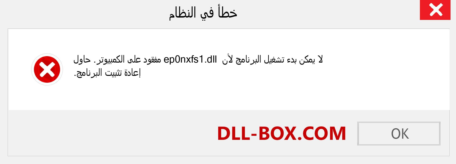 ملف ep0nxfs1.dll مفقود ؟. التنزيل لنظام التشغيل Windows 7 و 8 و 10 - إصلاح خطأ ep0nxfs1 dll المفقود على Windows والصور والصور