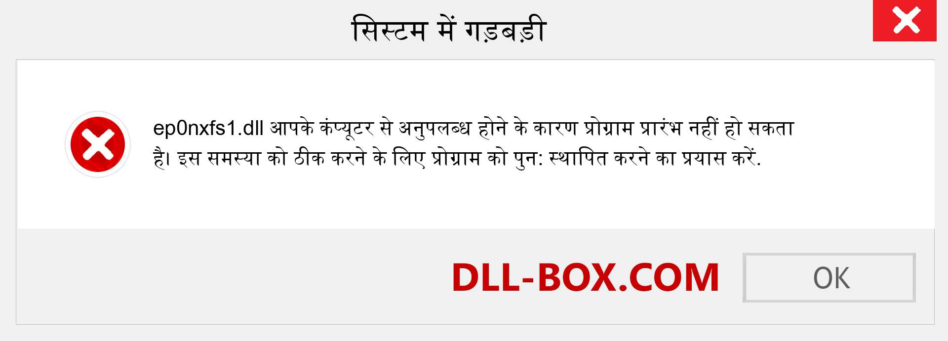 ep0nxfs1.dll फ़ाइल गुम है?. विंडोज 7, 8, 10 के लिए डाउनलोड करें - विंडोज, फोटो, इमेज पर ep0nxfs1 dll मिसिंग एरर को ठीक करें