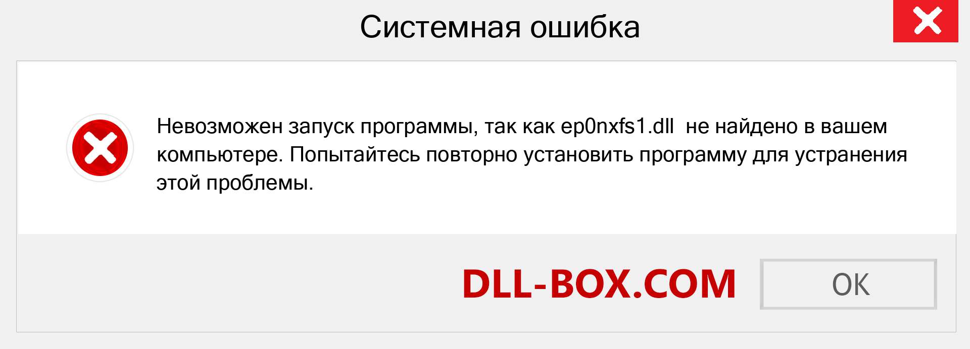 Файл ep0nxfs1.dll отсутствует ?. Скачать для Windows 7, 8, 10 - Исправить ep0nxfs1 dll Missing Error в Windows, фотографии, изображения