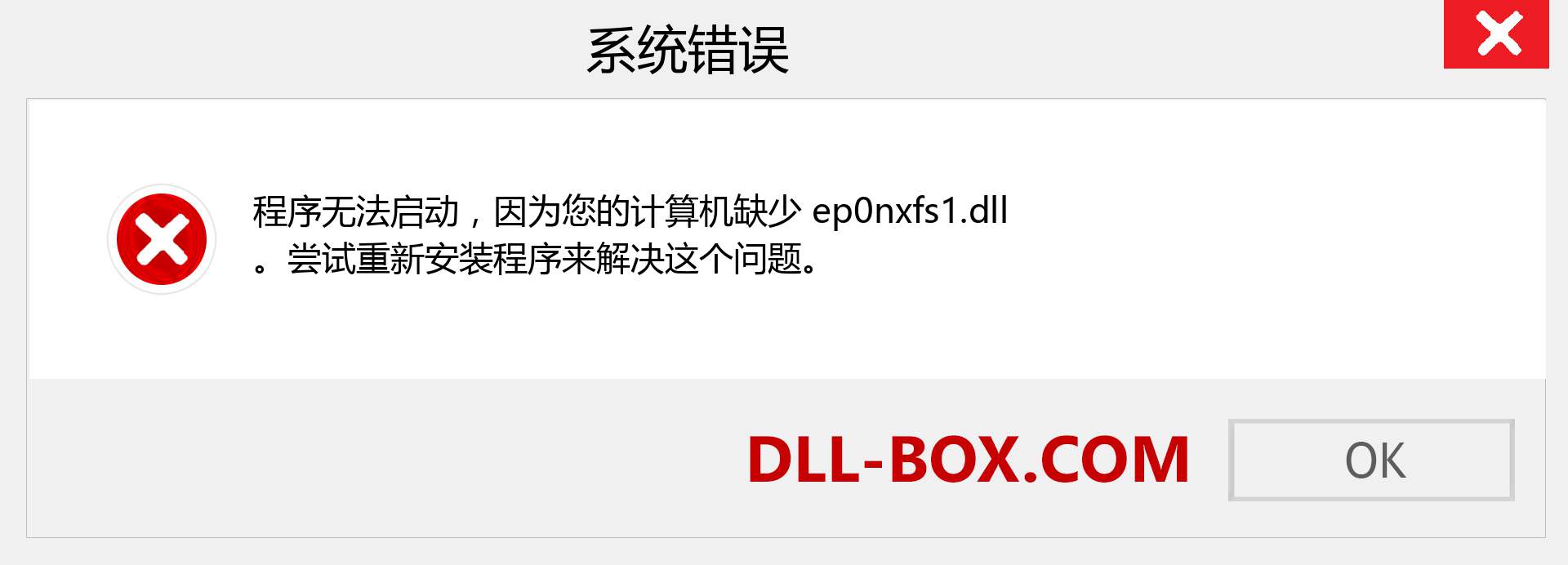 ep0nxfs1.dll 文件丢失？。 适用于 Windows 7、8、10 的下载 - 修复 Windows、照片、图像上的 ep0nxfs1 dll 丢失错误